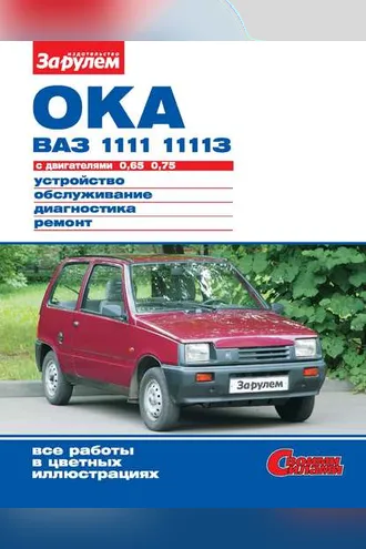 Обложка книги «Ока ВАЗ-1111, -11113 с двигателями 0,65; 0,75. Устройство, обслуживание, диагностика, ремонт. Иллюстрированное руководство»
