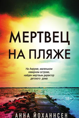 Обложка книги «Мертвец на пляже»