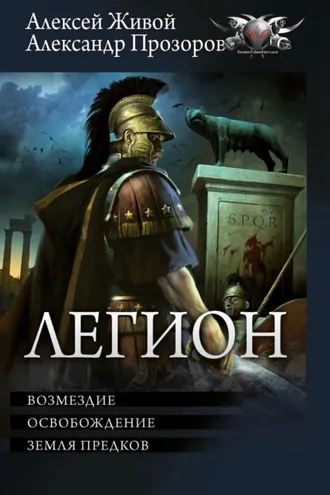 Обложка книги «Легион: Возмездие. Освобождение. Земля предков»