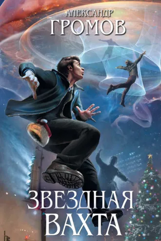 Обложка книги «Звездная вахта (сборник)»