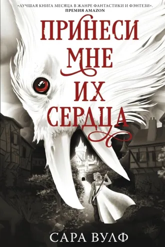 Обложка книги «Принеси мне их сердца»