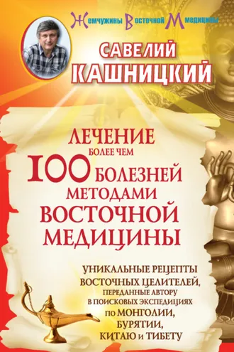 Обложка книги «Лечение более чем 100 болезней методами восточной медицины»