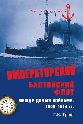 Обложка книги «Императорский Балтийский флот между двумя войнами. 1906–1914 гг.»