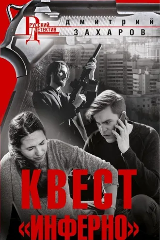Обложка книги «Квест «Инферно»»