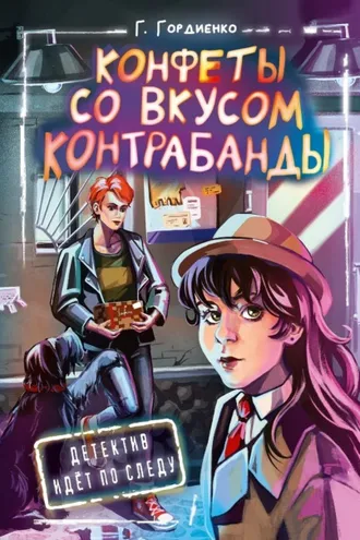 Обложка книги «Конфеты со вкусом контрабанды»