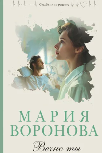 Обложка книги «Вечно ты»
