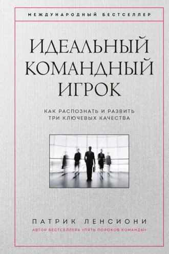 Обложка книги «Идеальный командный игрок. Как распознать и развить три ключевых качества»