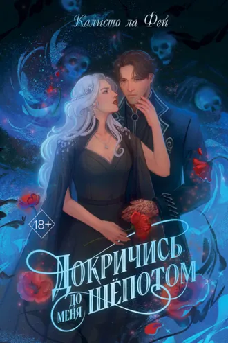 Обложка книги «Докричись до меня шёпотом»