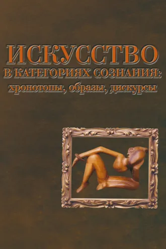 Обложка книги «Искусство в категориях сознания: хронотопы, образы, дискурсы»