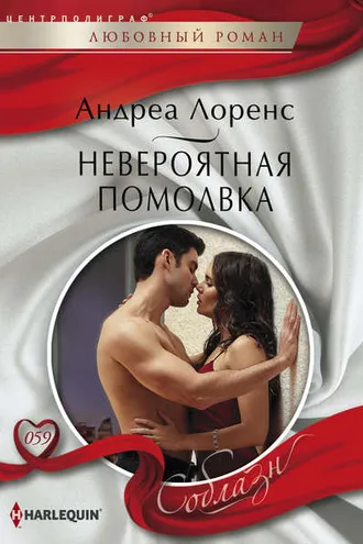 Обложка книги «Невероятная помолвка»