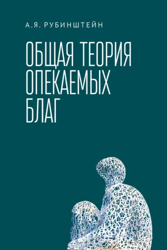 Обложка книги «Общая теория опекаемых благ»