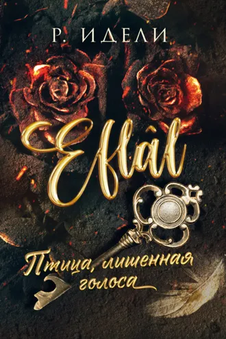 Обложка книги «Птица, лишенная голоса»
