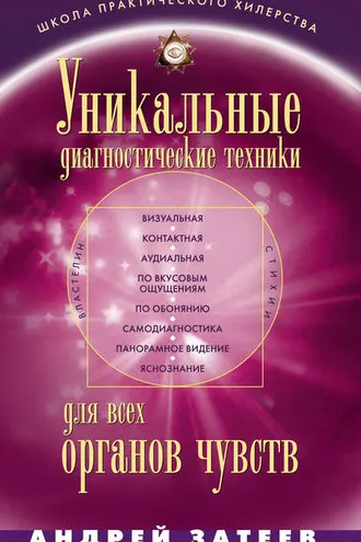 Обложка книги «Уникальные диагностические техники для всех органов чувств»