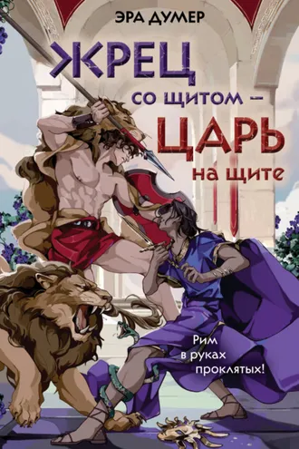 Обложка книги «Жрец со щитом – царь на щите»