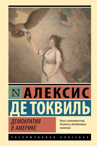 Обложка книги «Демократия в Америке»