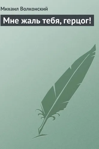Обложка книги «Мне жаль тебя, герцог!»