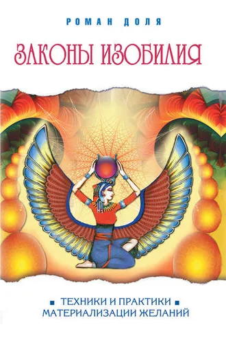 Обложка книги «Законы изобилия. Техники и практики материализации желаний»