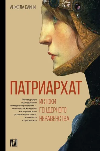 Обложка книги «Патриархат. Истоки гендерного неравенства»