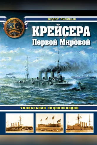 Обложка книги «Крейсера Первой Мировой. Уникальная энциклопедия»