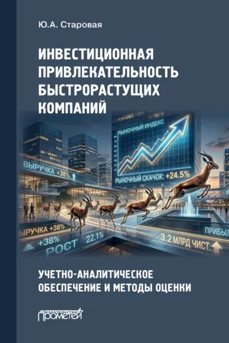 Обложка книги «Инвестиционная привлекательность быстрорастущих компаний. Учетно-аналитическое обеспечение и методы оценки»