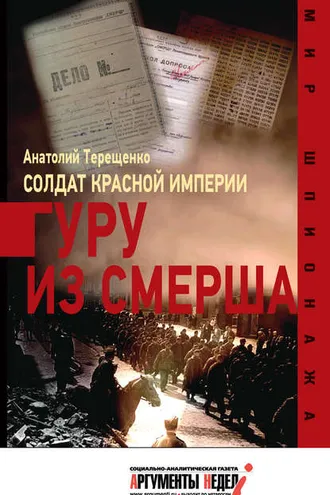 Обложка книги «Солдат Красной империи. Гуру из Смерша»