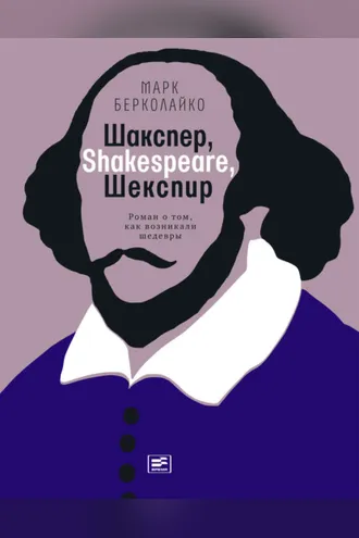 Обложка книги «Шакспер, Shakespeare, Шекспир»