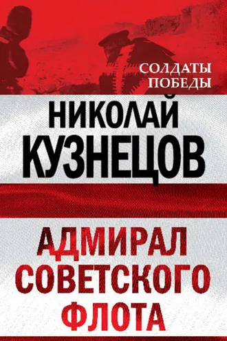 Обложка книги «Адмирал Советского флота»