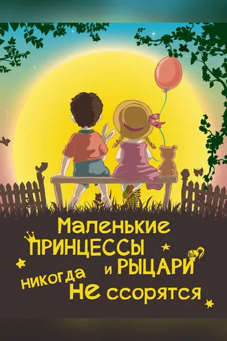 Обложка книги «Маленькие принцессы и рыцари никогда не ссорятся»