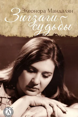 Обложка книги «Зигзаги Судьбы»