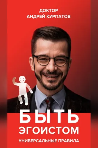 Обложка книги «Быть эгоистом. Универсальные правила»