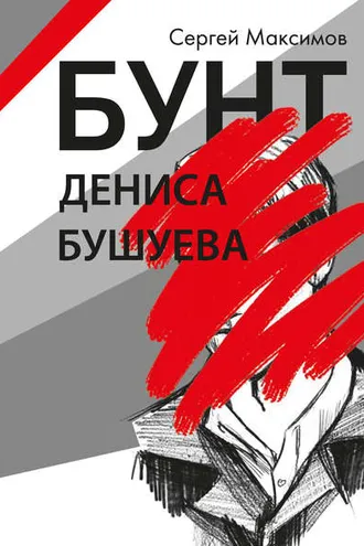 Обложка книги «Бунт Дениса Бушуева»