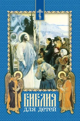 Обложка книги «Библия для детей. Священная история в простых рассказах для чтения в школе и дома. На основе текста протоиерея Александра Соколова»