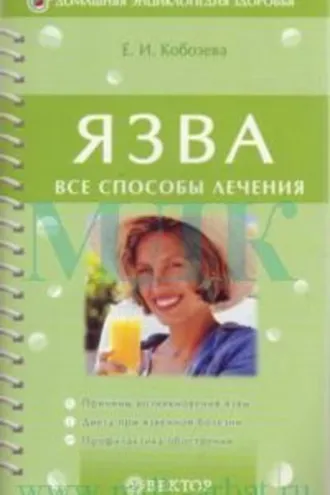 Обложка книги «Язва»