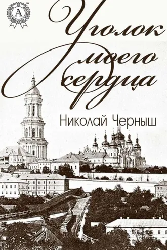 Обложка книги «Уголок моего сердца»
