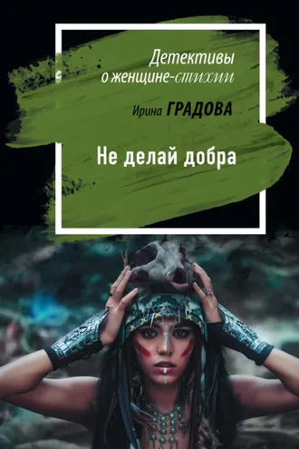 Обложка книги «Не делай добра»