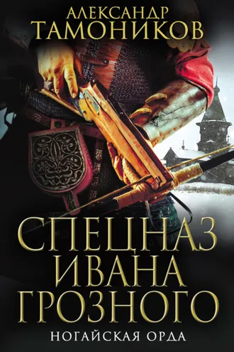 Обложка книги «Ногайская орда»