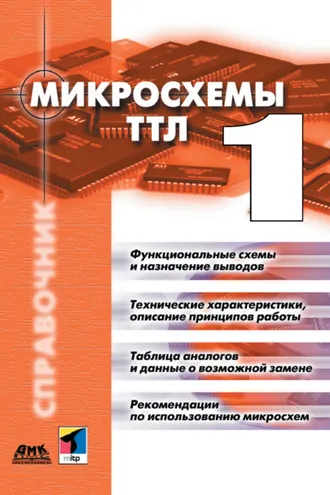 Обложка книги «Микросхемы ТТЛ. Том 1»