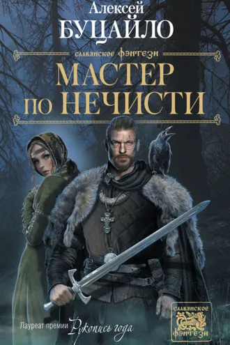Обложка книги «Мастер по нечисти»