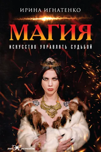 Обложка книги «Магия. Искусство управлять судьбой»