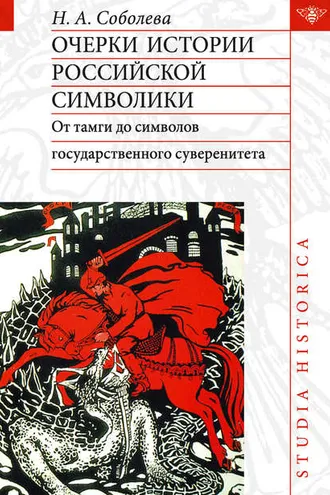 Обложка книги «Очерки истории российской символики. От тамги до символов государственного суверенитета»