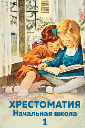 Обложка книги «Хрестоматия. Начальная школа. 1»