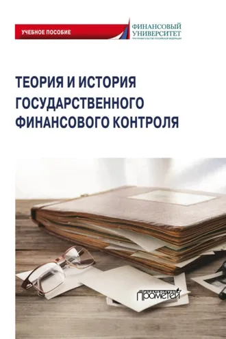Обложка книги «Теория и история государственного финансового контроля»