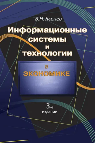 Обложка книги «Информационные системы и технологии в экономике»