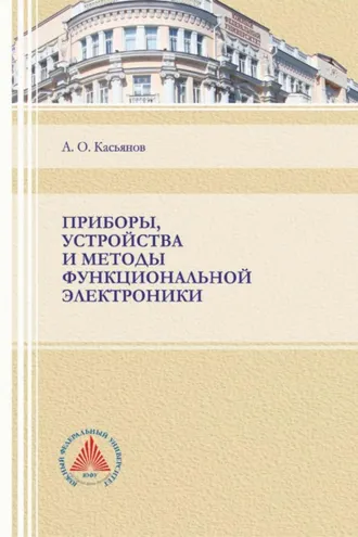 Обложка книги «Приборы, устройства и методы функциональной электроники»