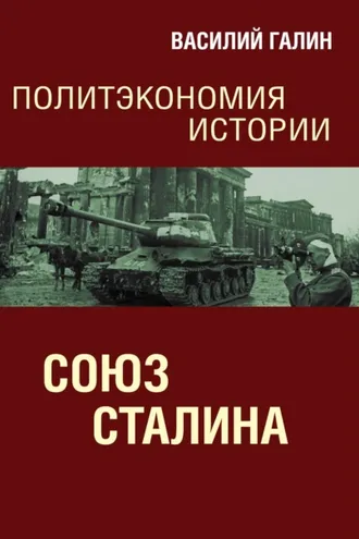 Обложка книги «Союз Сталина. Политэкономия истории»