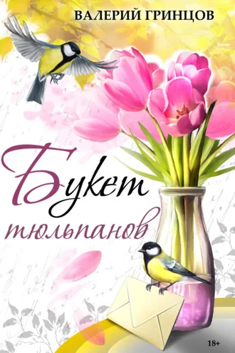 Обложка книги «Букет тюльпанов»