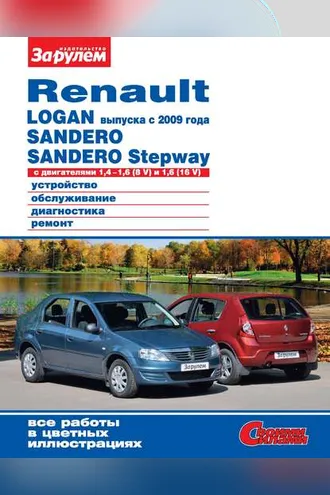 Обложка книги «Renault Logan выпуска с 2009 года, Sandero, Sandero Stepway с двигателями 1,4–1,6 (8 V) и 1,6 (16 V). Устройство, обслуживание, диагностика, ремонт. Иллюстрированное руководство»