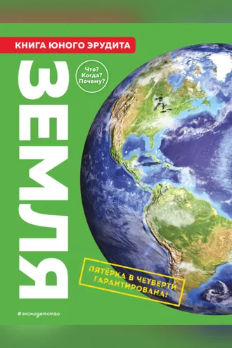 Обложка книги «Земля. Книга юного эрудита»
