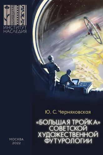 Обложка книги ««Большая тройка» советской художественной футурологии. Политико-философское осмысление проблем культурного суверенитета, культурно-цивилизационной интеграции и формирования идеалов будущего в произведениях И. Ефремова, А. Казанцева, А. и Б. Стругацки»