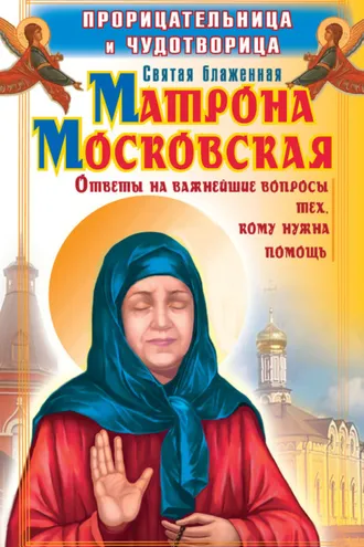 Обложка книги «Прорицательница и чудотворица святая блаженная Матрона Московская»
